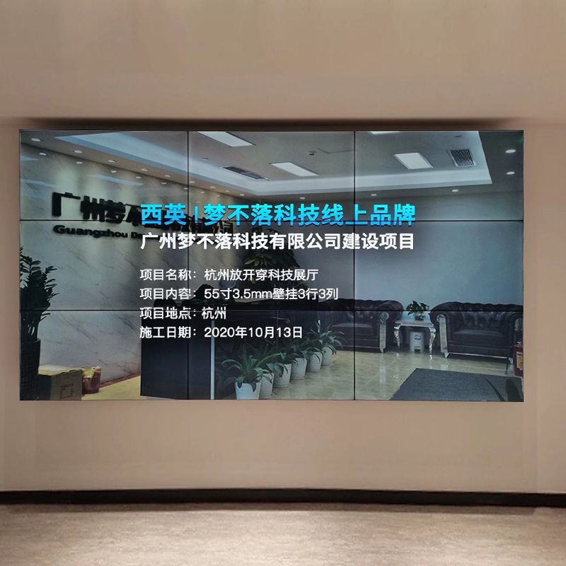 梦不落助力杭州放开穿科技展厅55寸3X3壁挂拼接屏方案